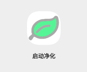 启动净化app