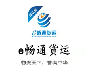 e畅通货主版app