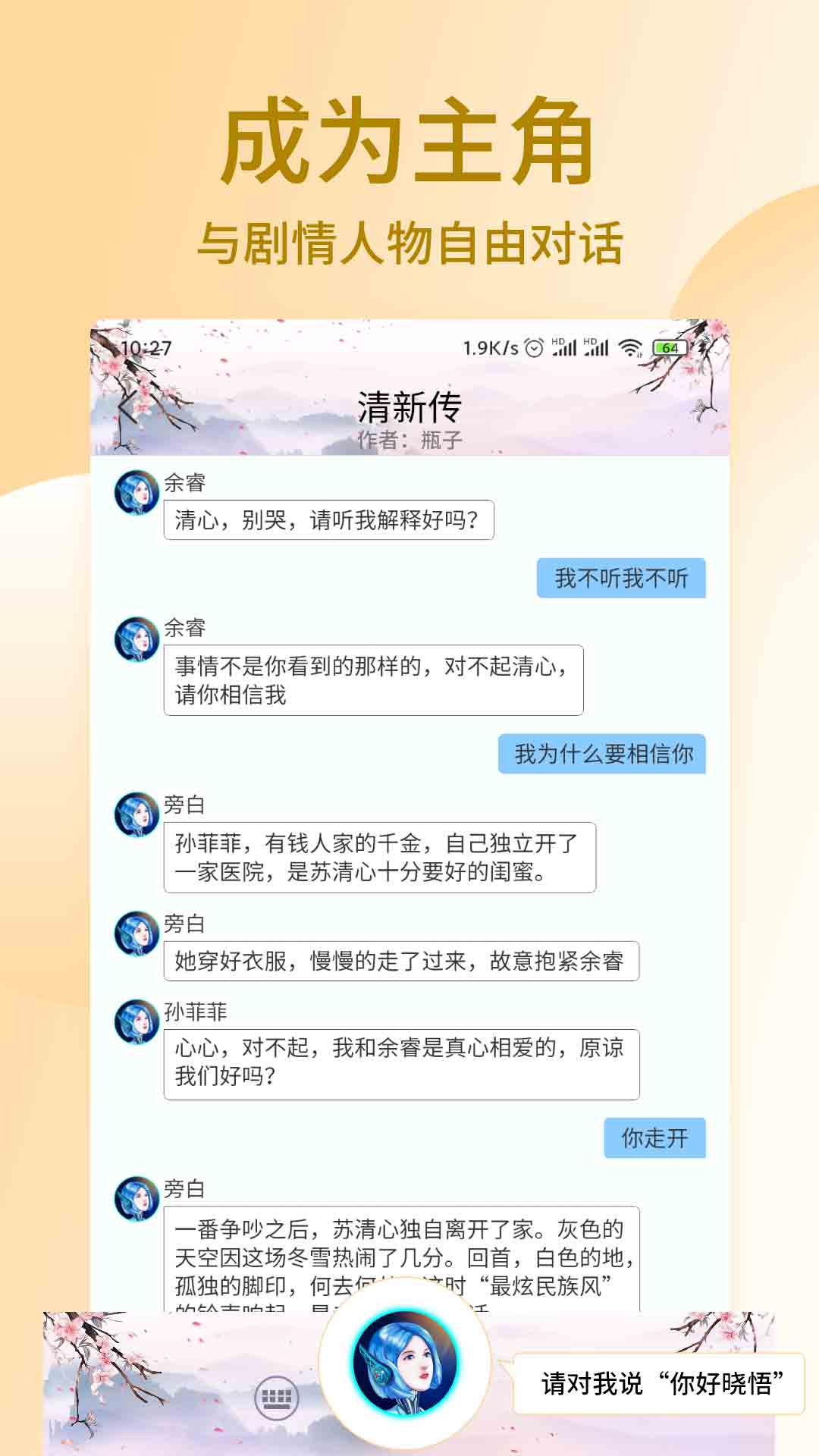 晓悟互动小说app截图