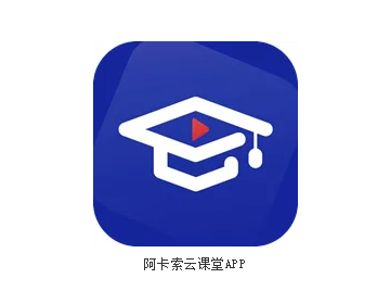 阿卡索云课堂app