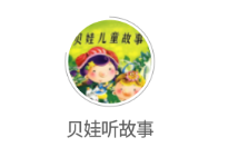 贝娃听故事app