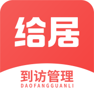 给居到访管理app