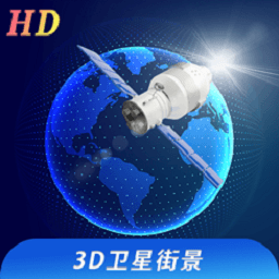 看看3D卫星街景app