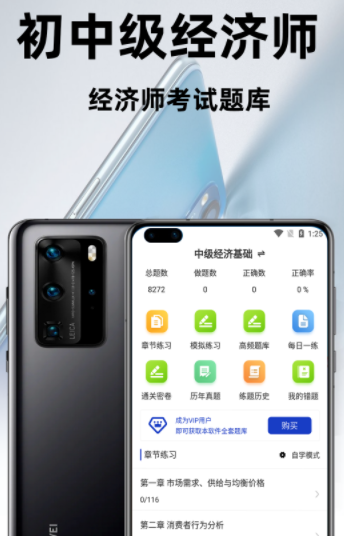 经济师百分题库app