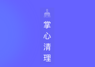 掌心清理app