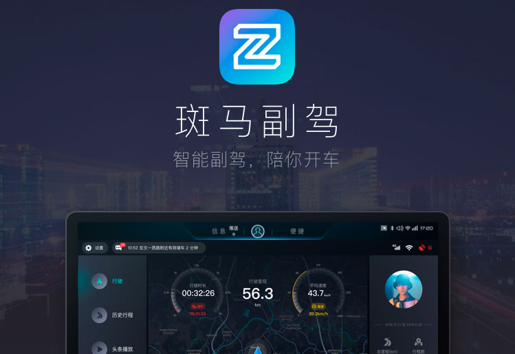 斑马副驾车机版App