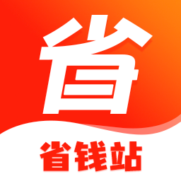 省钱站app