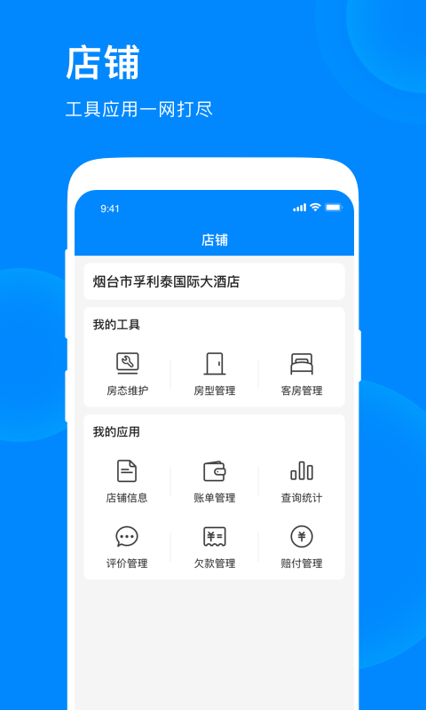 爱往住宿商家版app截图