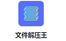 文件解压王app