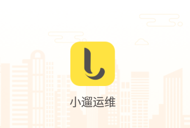 小遛运维app