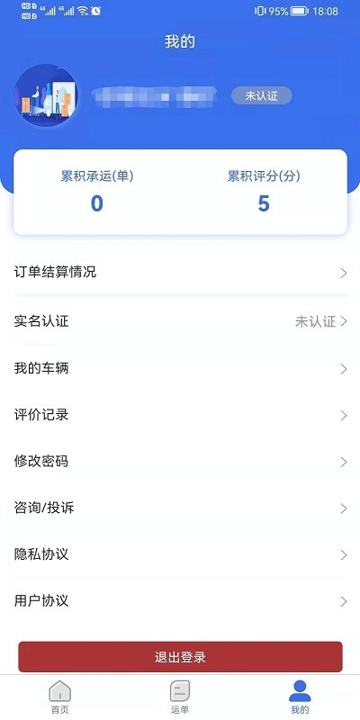 达州物流司机端app截图