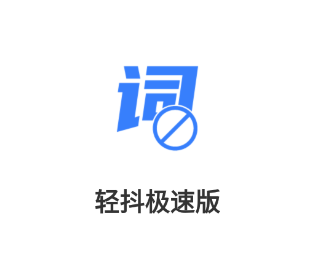 轻抖极速版app