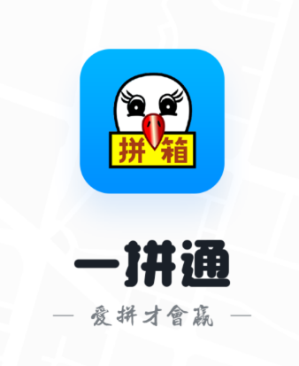 一拼通app