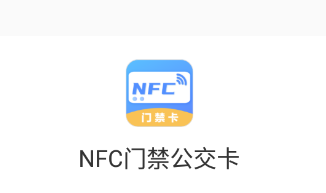 NFC门禁公交卡app