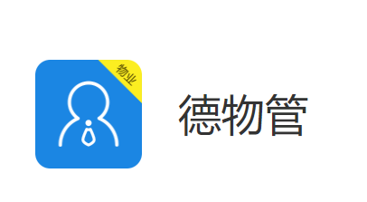 德物管app