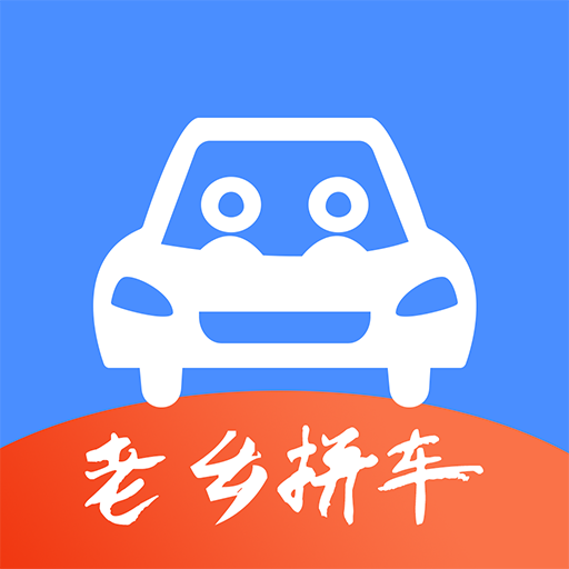 老乡拼车app