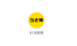 51当老师