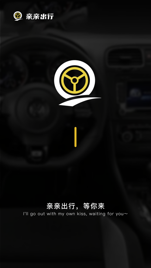 亲亲出行app截图