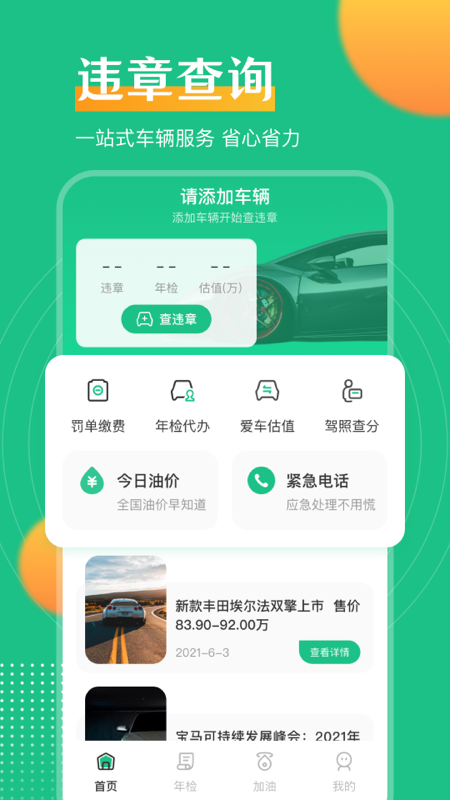 121违章查询助手app截图