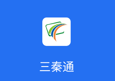 三秦通app