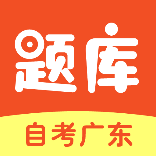 自考广东题库app