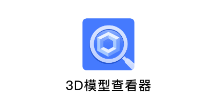 3D模型查看器 app