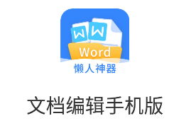 文档编辑手机版app