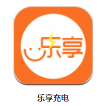 乐享充电app