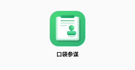 口袋参谋官方app