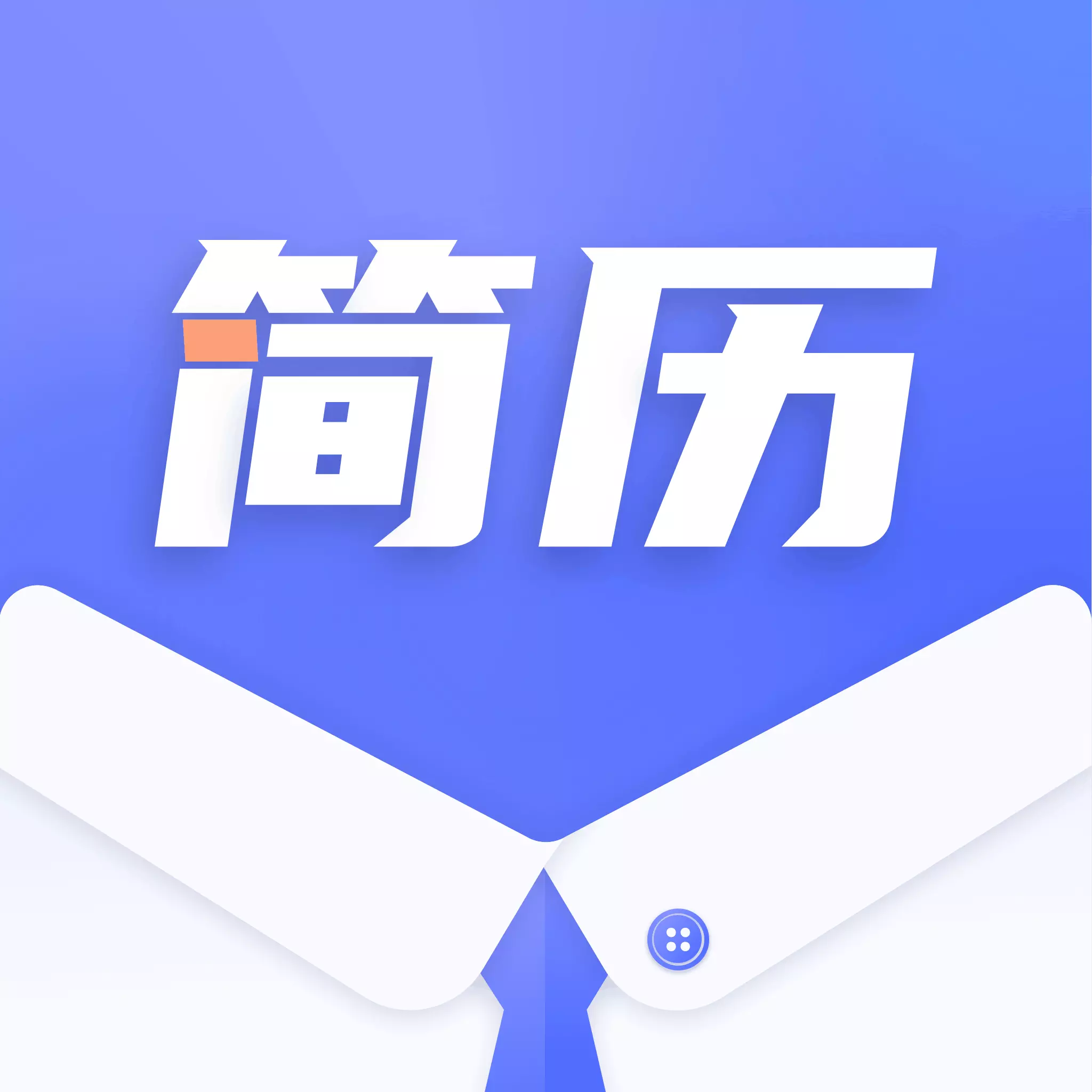 简历制作大师app