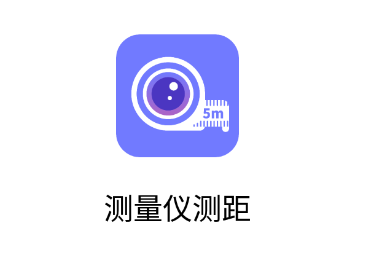 测量仪测距app