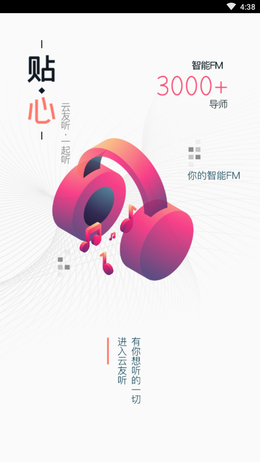 云友听(智能FM)截图