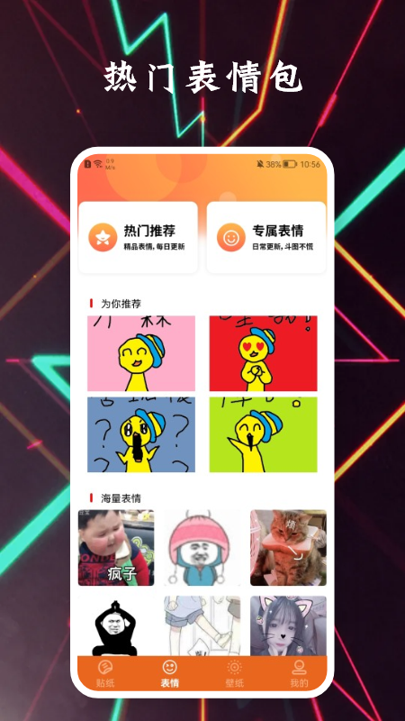 贴贴表情包app截图