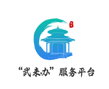 武来办app