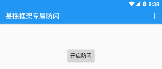 甚挽框架专属防闪下载