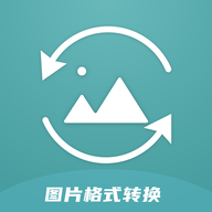 图片格式转换工厂app