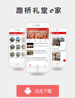 路桥礼堂e家app