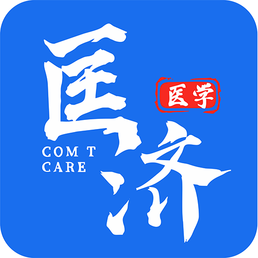 匡济医学app