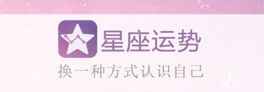 星座月份表app