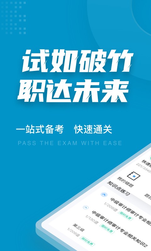 中级审计师考试聚题库截图