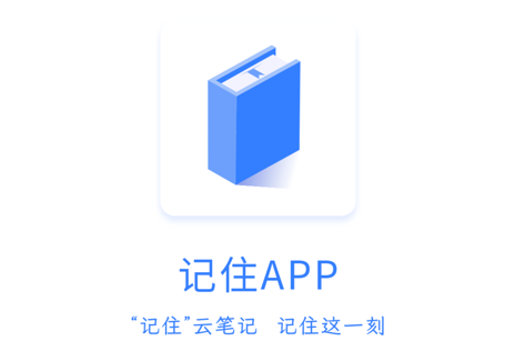 记住云笔记app