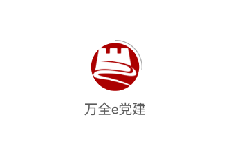 万全e党建app