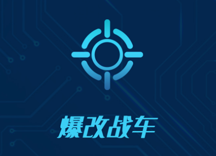 暴改战车app