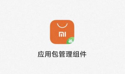 应用包管理组件apk