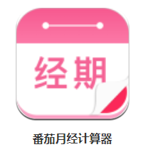 番茄月经计算器app