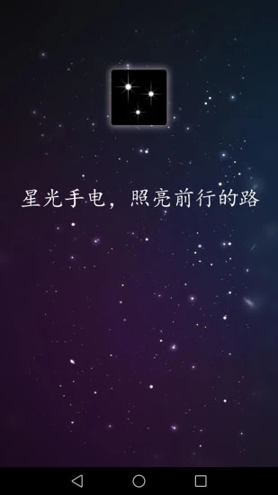 星光手电app截图