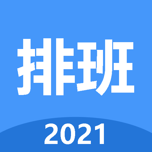 小明排班app