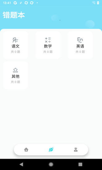 错题帮app截图