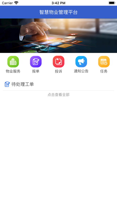 先导物业截图