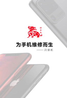 闪修机app